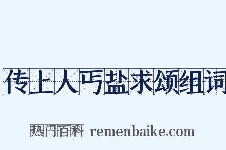 传上人丐盐求颂组词是什么意思的图片